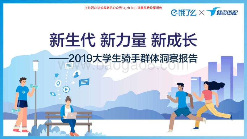 2019大学生外卖骑手报告.pdf_第1页