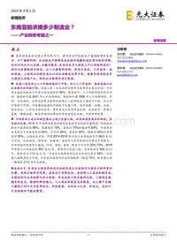 产业转移专题报告：东南亚能承接多少制造业？.pdf