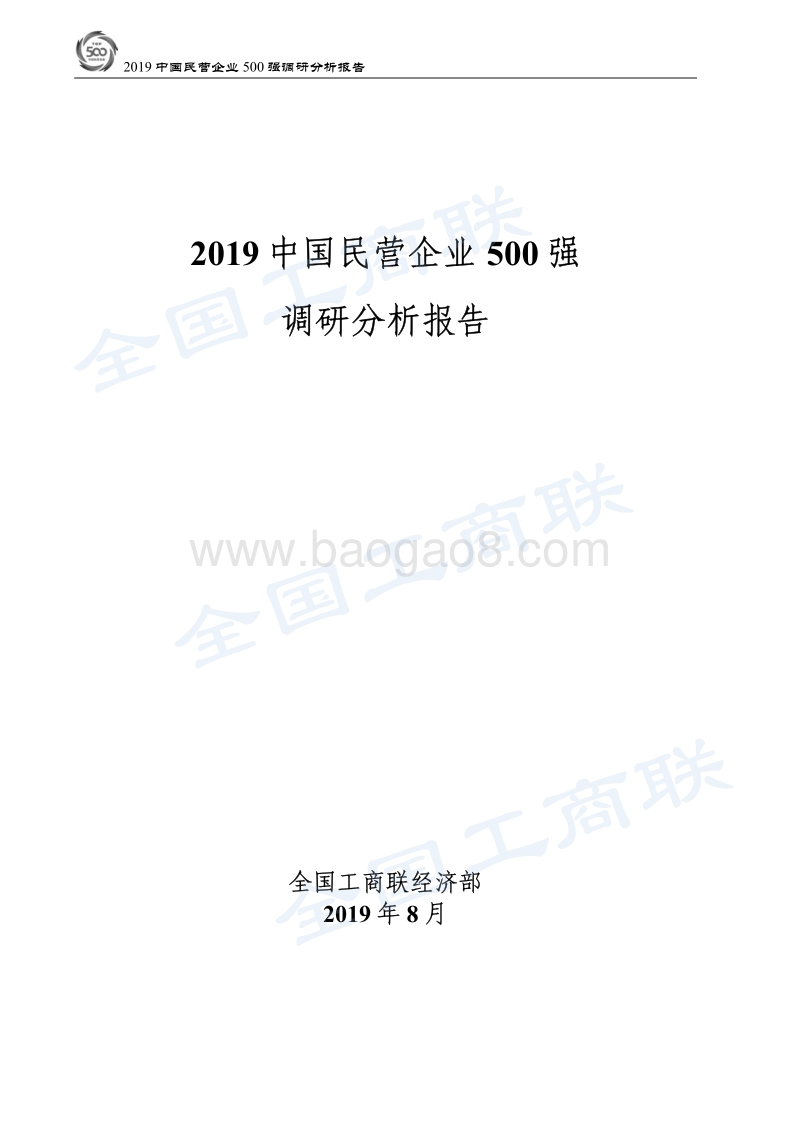 2019中国民营企业500强调研分析报告.pdf_第1页