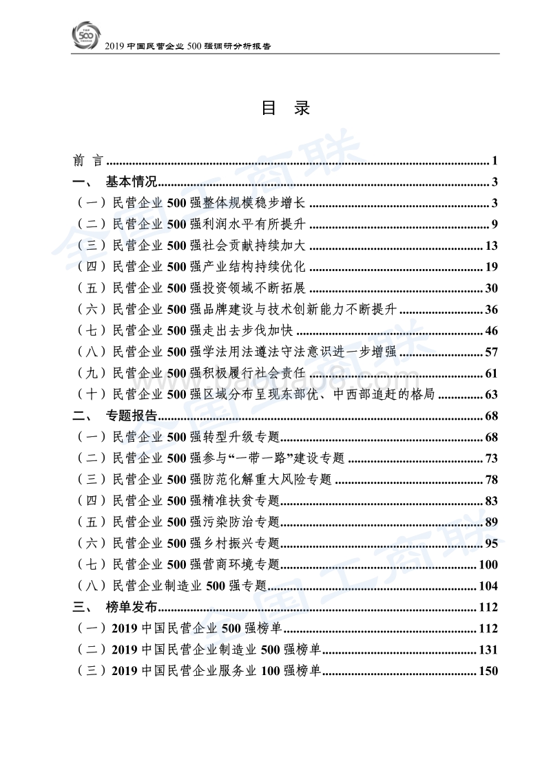 2019中国民营企业500强调研分析报告.pdf_第2页