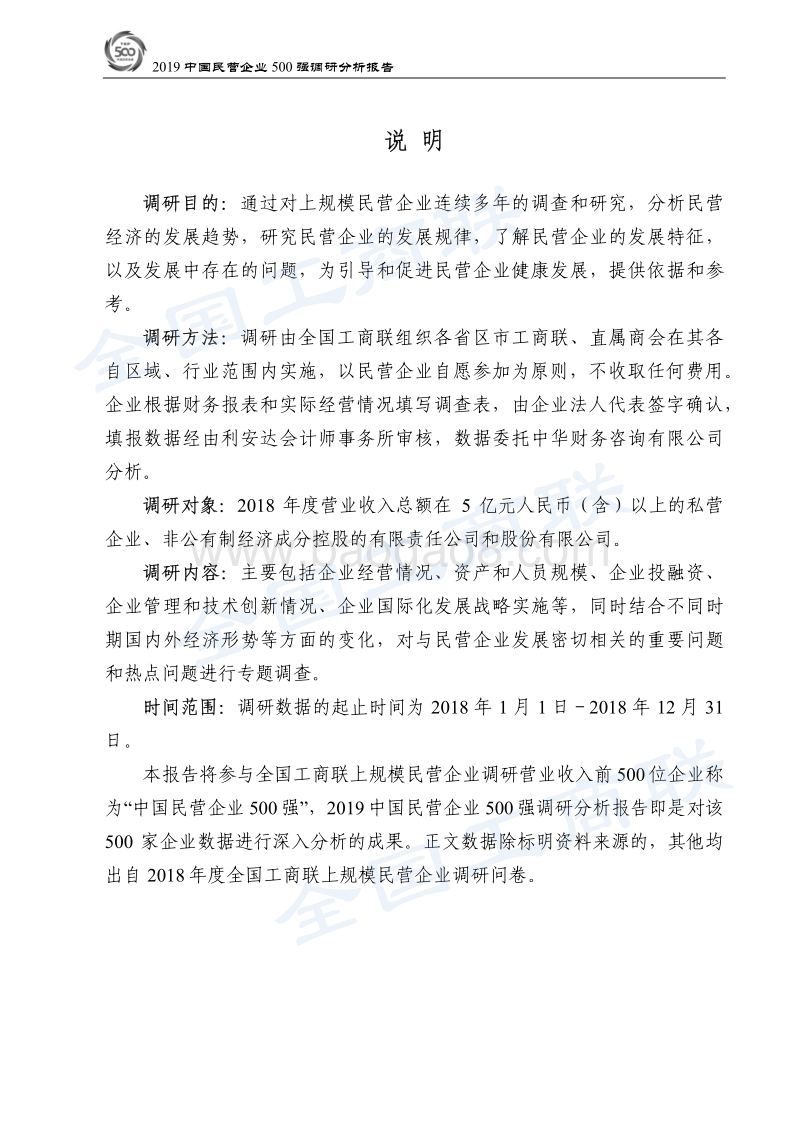 2019中国民营企业500强调研分析报告.pdf_第3页