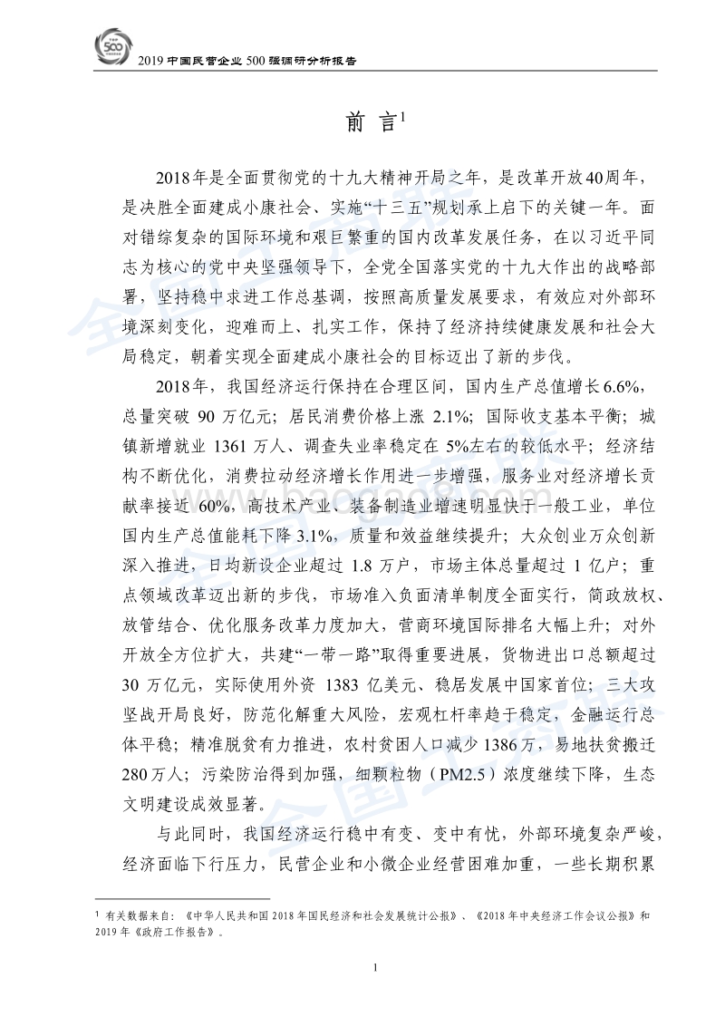 2019中国民营企业500强调研分析报告.pdf_第4页