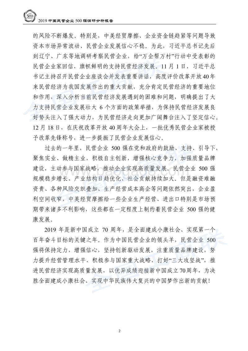 2019中国民营企业500强调研分析报告.pdf_第5页