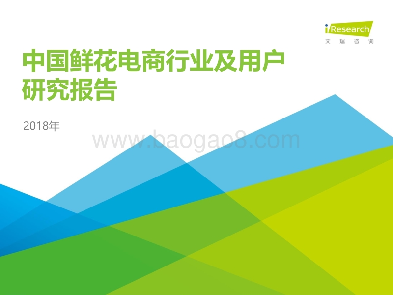 2018年中国鲜花电商行业及用户研究报告.pdf_第1页
