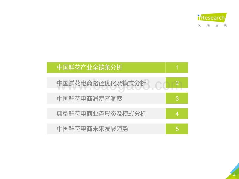 2018年中国鲜花电商行业及用户研究报告.pdf_第3页
