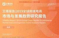 电商行业2019全球跨境电商市场与发展趋势研究报告.pdf
