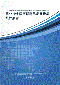 第44次中国互联网络发展状况统计报告.pdf