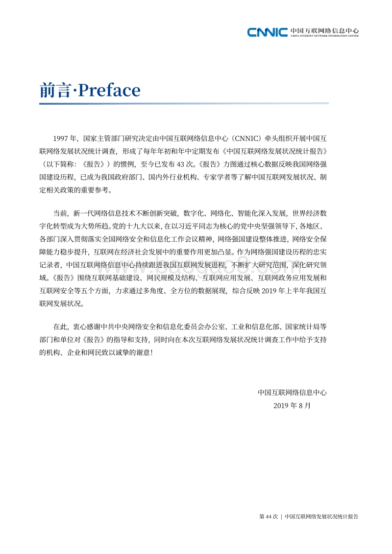 第44次中国互联网络发展状况统计报告.pdf_第2页