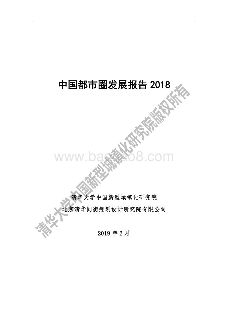 中国都市圈发展报告2018-113页.pdf_第2页