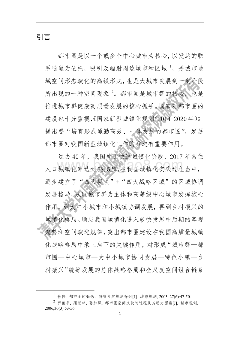 中国都市圈发展报告2018-113页.pdf_第5页