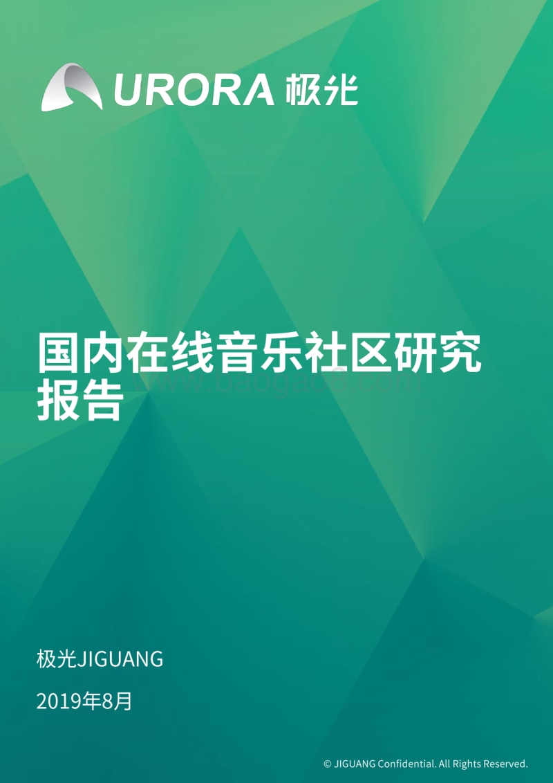 国内在线音乐社区研究报告.pdf_第1页