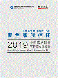 2019中国家族财富可持续发展报告-胡润调研.pdf