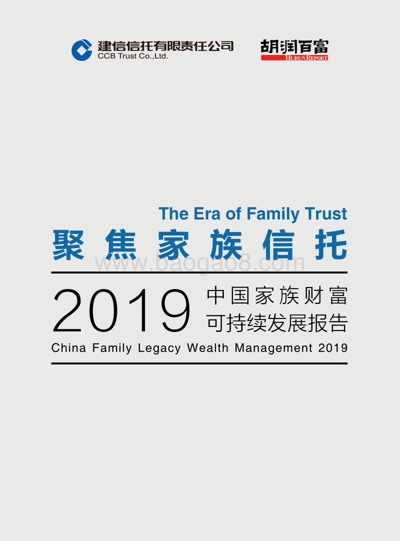 2019中国家族财富可持续发展报告-胡润调研.pdf_第1页