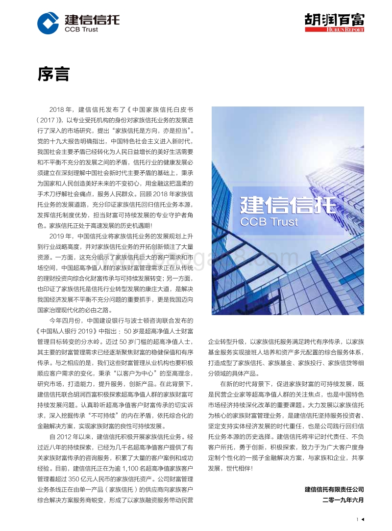 2019中国家族财富可持续发展报告-胡润调研.pdf_第2页