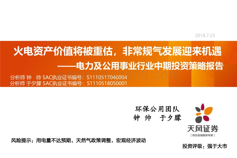 电力及公用事业行业：火电资产价值将被重估，非常规气发展迎来机遇.pdf_第1页