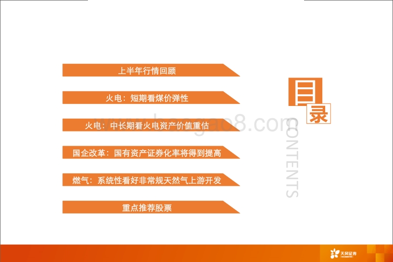 电力及公用事业行业：火电资产价值将被重估，非常规气发展迎来机遇.pdf_第2页