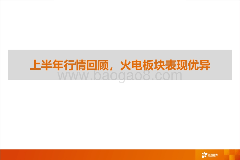 电力及公用事业行业：火电资产价值将被重估，非常规气发展迎来机遇.pdf_第3页
