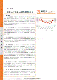 中国5G产业及5G概念股研究报告.pdf
