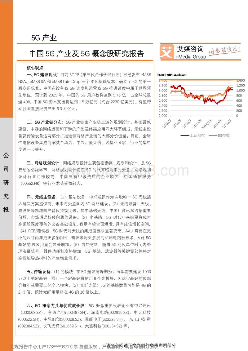 中国5G产业及5G概念股研究报告.pdf_第1页