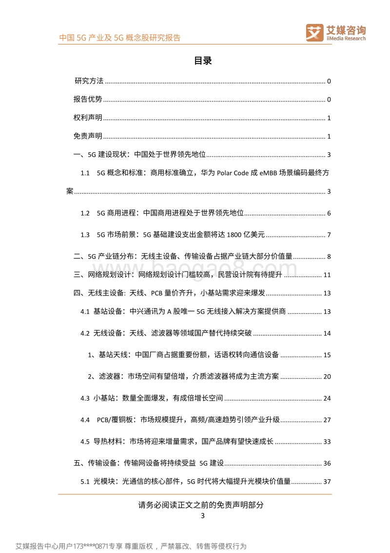 中国5G产业及5G概念股研究报告.pdf_第4页