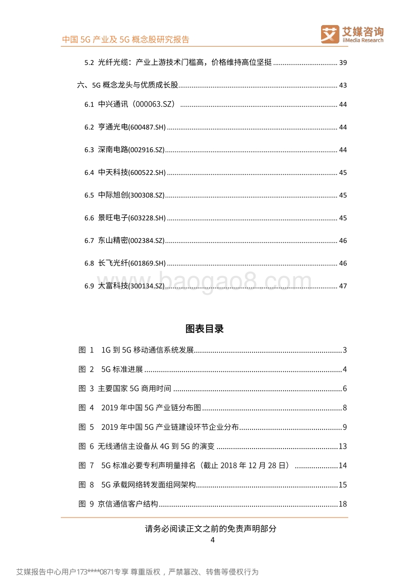 中国5G产业及5G概念股研究报告.pdf_第5页