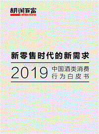 2019中国酒类消费行为白皮书-胡润调研.pdf