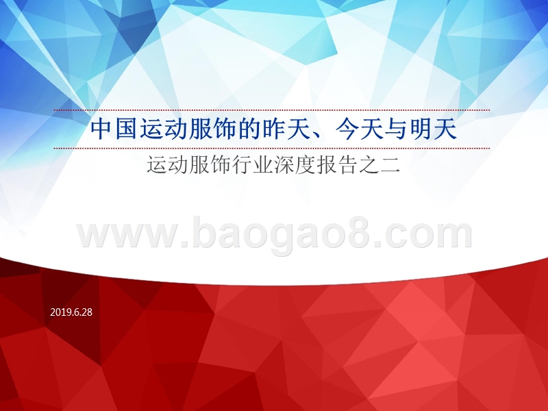 运动服饰行业深度报告之二：中国运动服饰的昨天、今天与明天.pptx_第1页