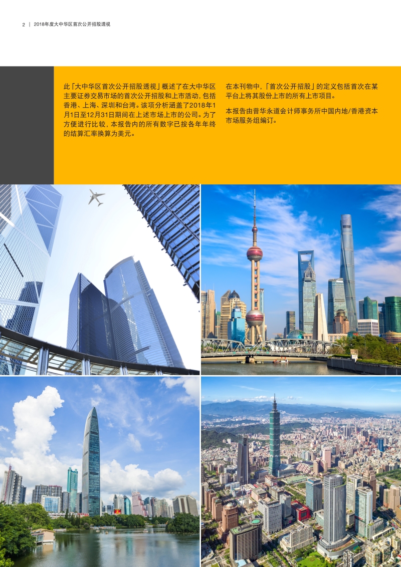 2018年度大中华区首次公开招股透视.pdf_第2页
