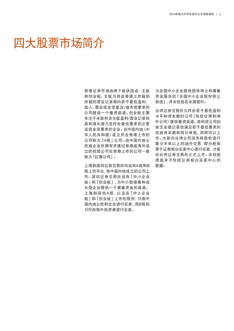2018年度大中华区首次公开招股透视.pdf_第3页