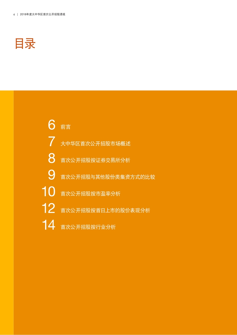 2018年度大中华区首次公开招股透视.pdf_第4页