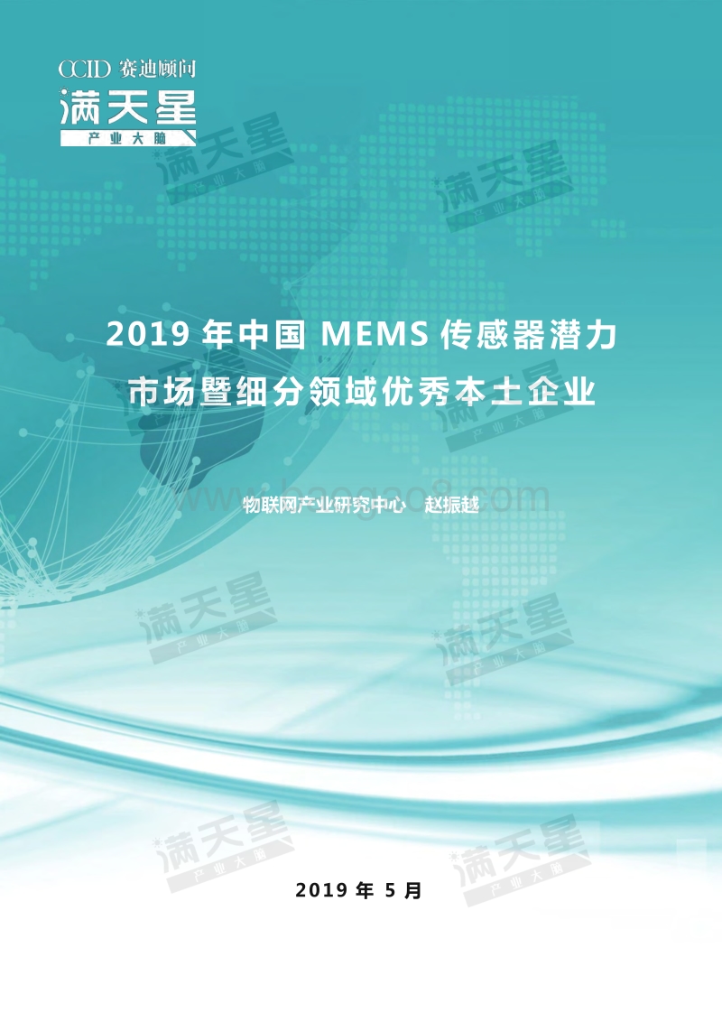 2019年中国MEMS传感器潜力市场暨细分领域优秀本土企业.pdf_第1页
