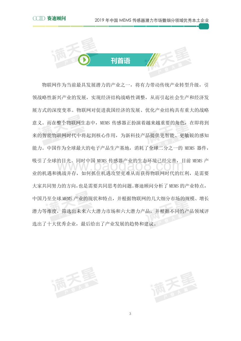 2019年中国MEMS传感器潜力市场暨细分领域优秀本土企业.pdf_第2页