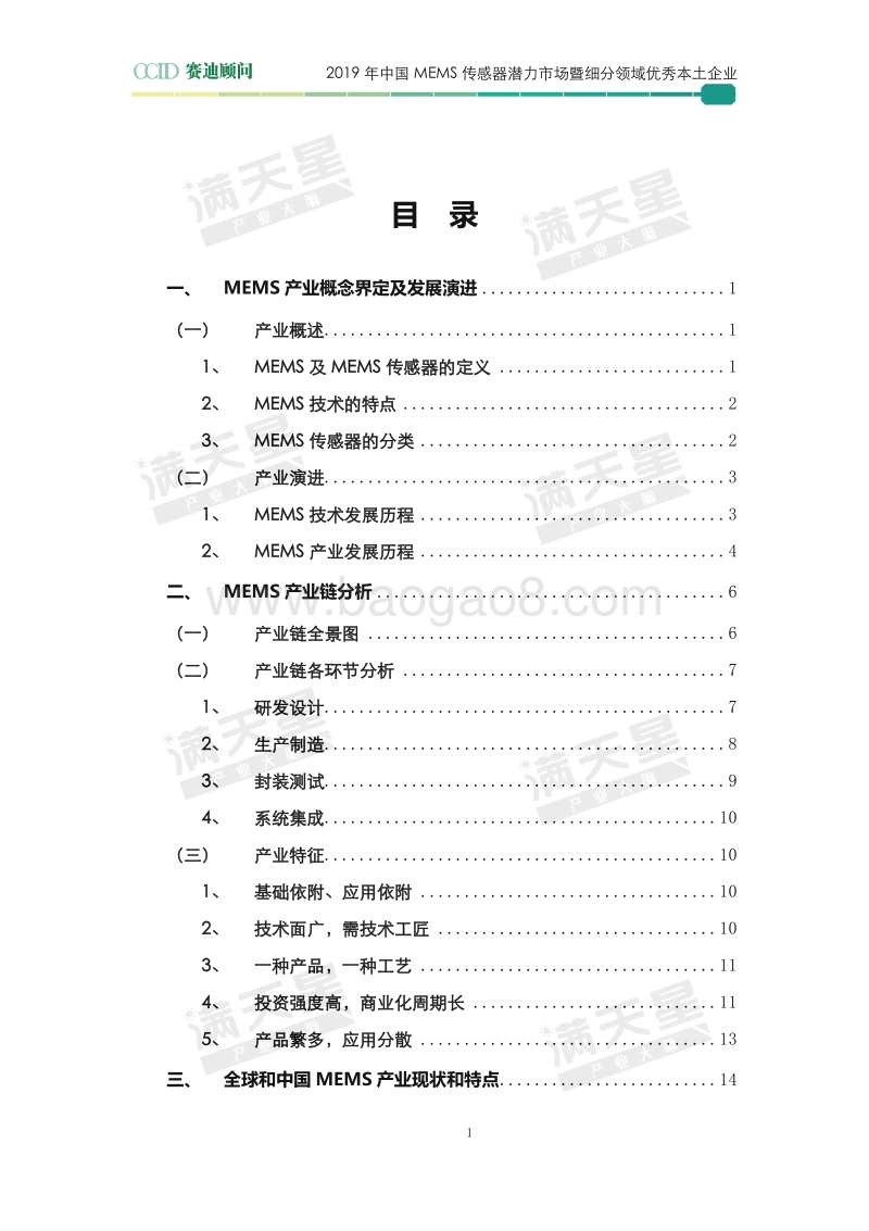 2019年中国MEMS传感器潜力市场暨细分领域优秀本土企业.pdf_第3页