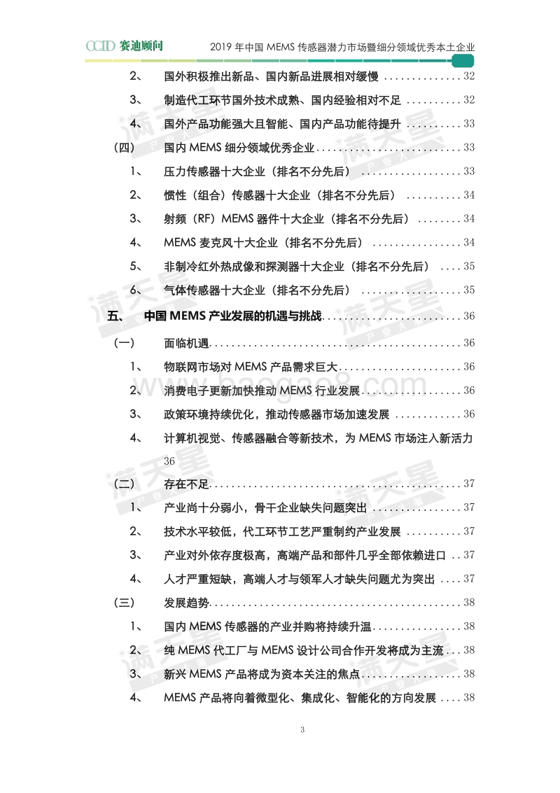 2019年中国MEMS传感器潜力市场暨细分领域优秀本土企业.pdf_第5页