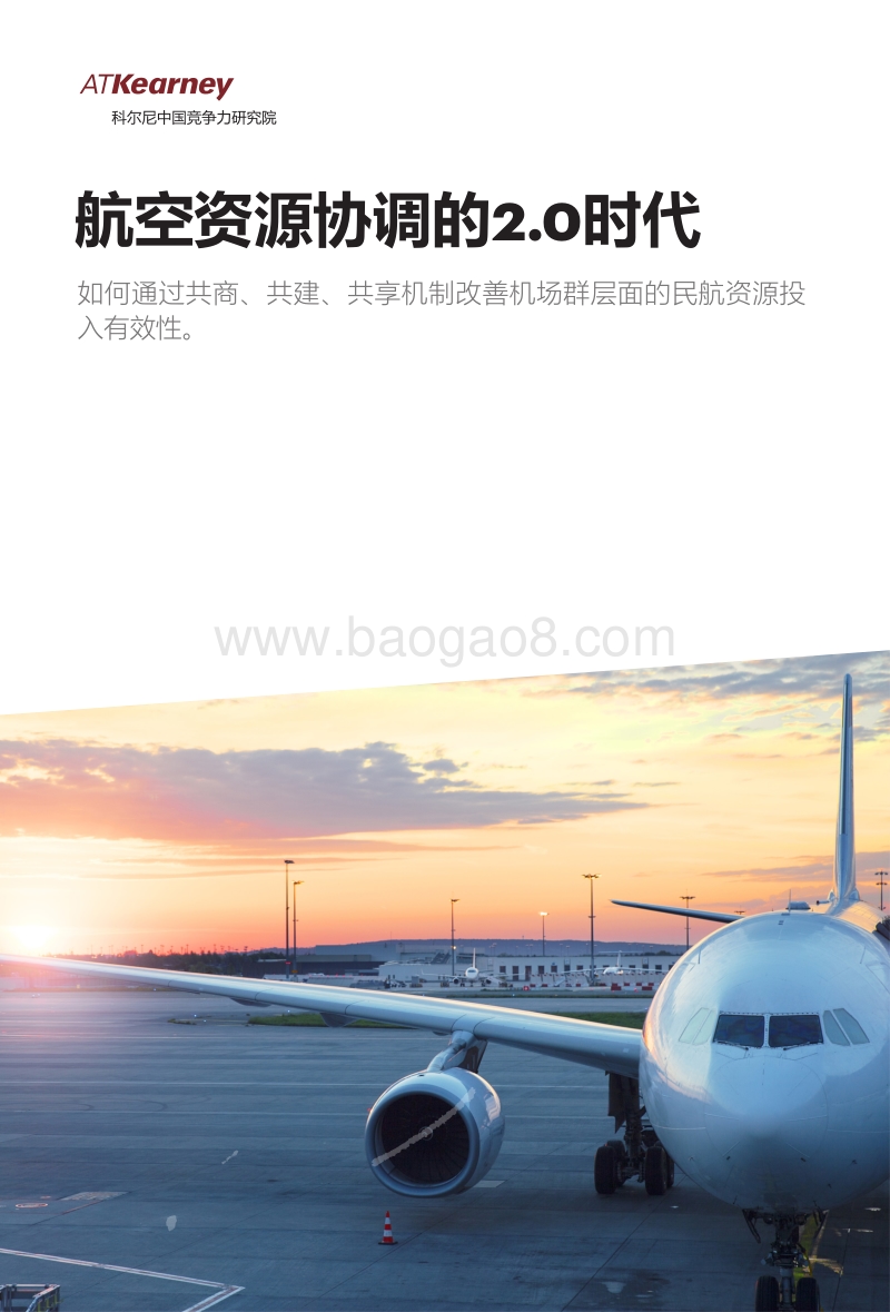 航空资源协调的2.0时代.pdf_第1页