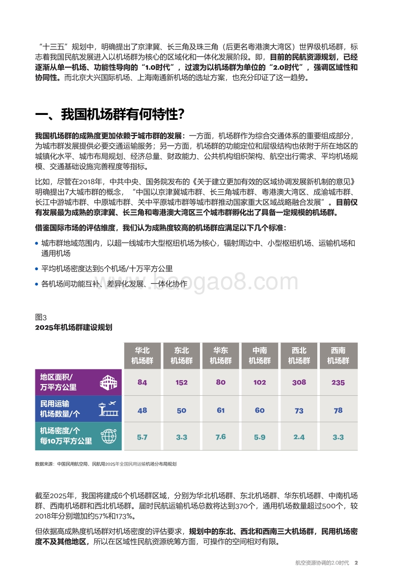 航空资源协调的2.0时代.pdf_第3页