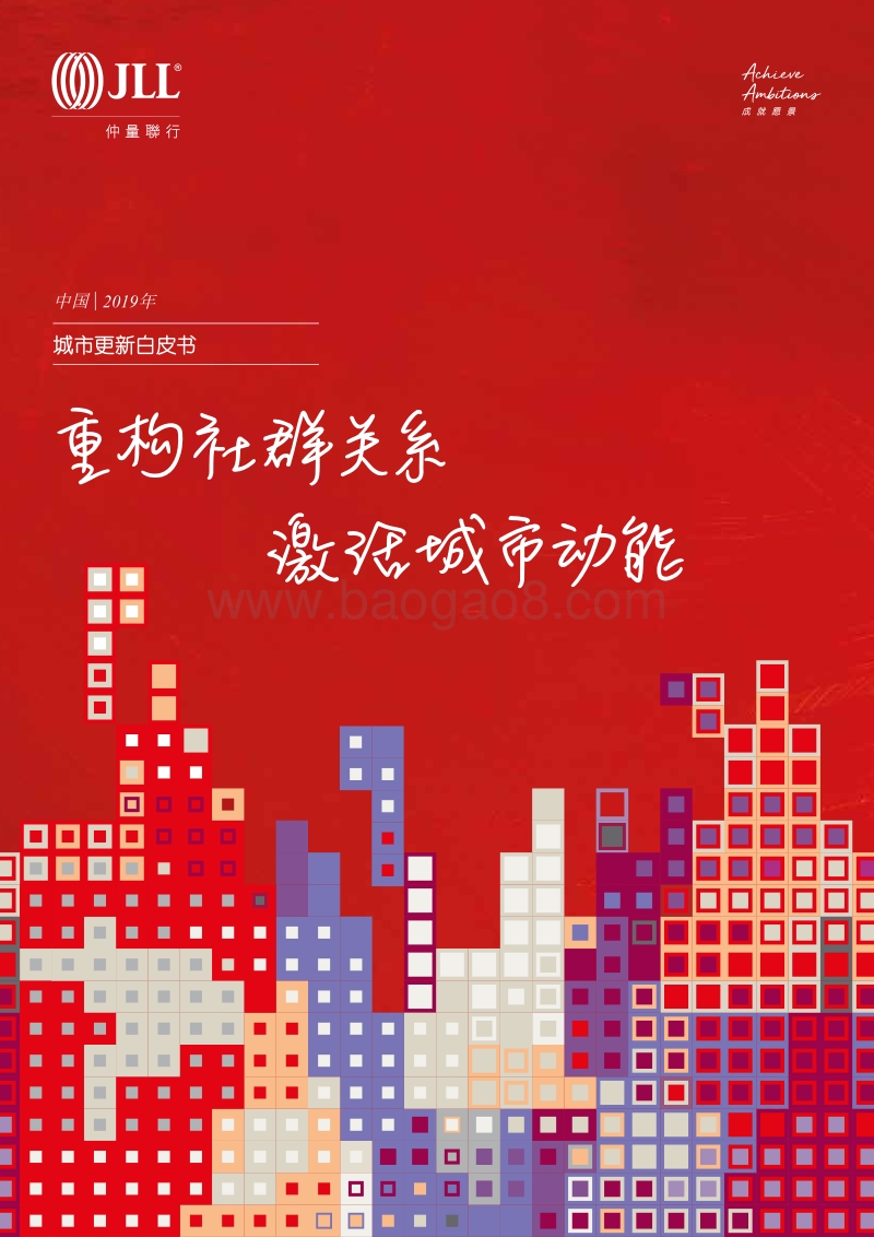 2019城市更新白皮书：重构社群关系，激活城市动能.pdf_第1页