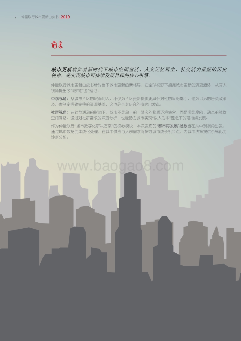 2019城市更新白皮书：重构社群关系，激活城市动能.pdf_第2页