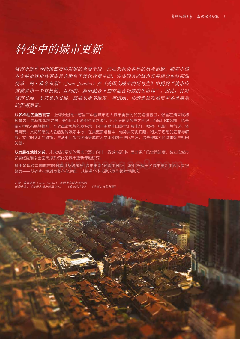 2019城市更新白皮书：重构社群关系，激活城市动能.pdf_第3页