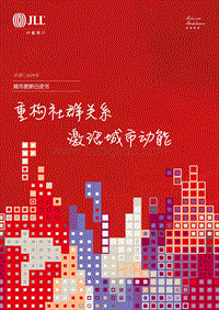 2019城市更新白皮书：重构社群关系，激活城市动能.pdf