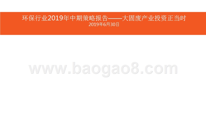 环保行业2019年中期策略报告：大固废产业投资正当时.pptx_第1页