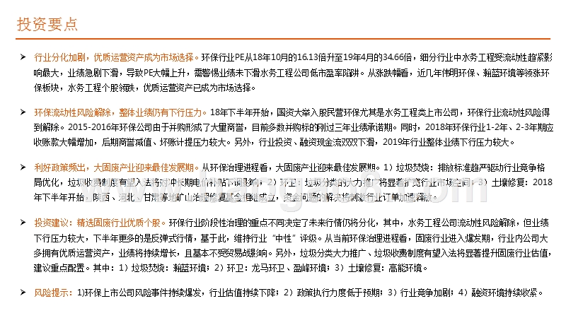 环保行业2019年中期策略报告：大固废产业投资正当时.pptx_第2页