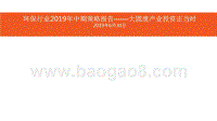 环保行业2019年中期策略报告：大固废产业投资正当时.pptx