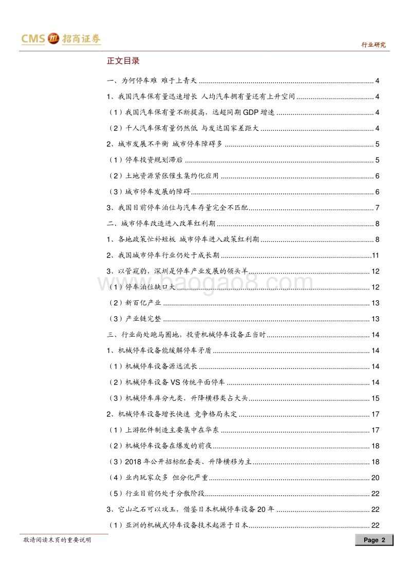 城市机械停车设备专题报告：城市停车进入改革红利期，设备厂商受益.pdf_第2页