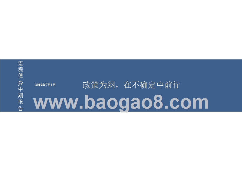 宏观债券中期报告：政策为纲，在不确定中前行.pptx_第1页