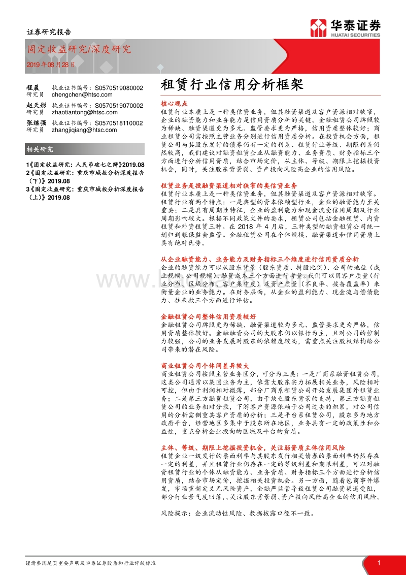 租赁行业信用分析框架.pdf_第1页