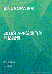 2019年APP流量价值评估报告.pdf