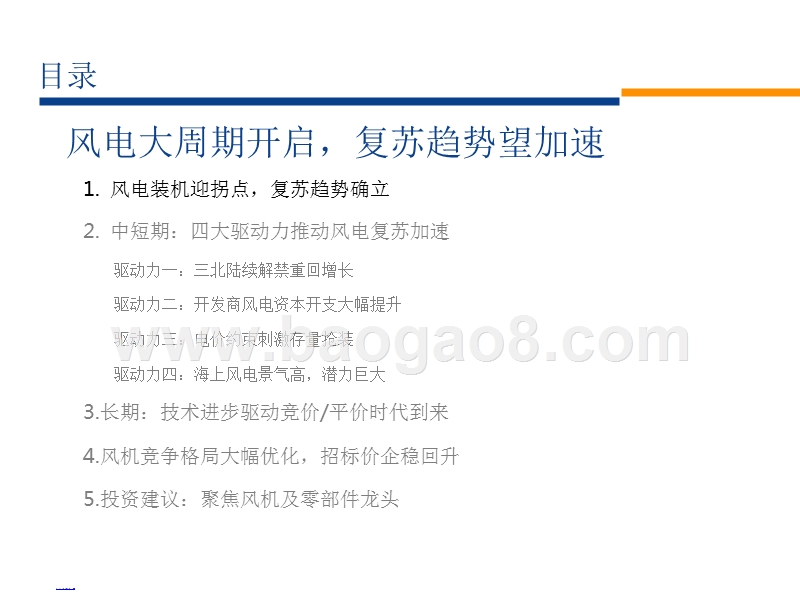 风电系列报告之四：风电大周期开启，复苏趋势望加速.pptx_第2页