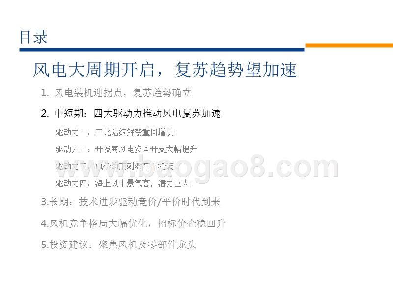 风电系列报告之四：风电大周期开启，复苏趋势望加速.pptx_第5页