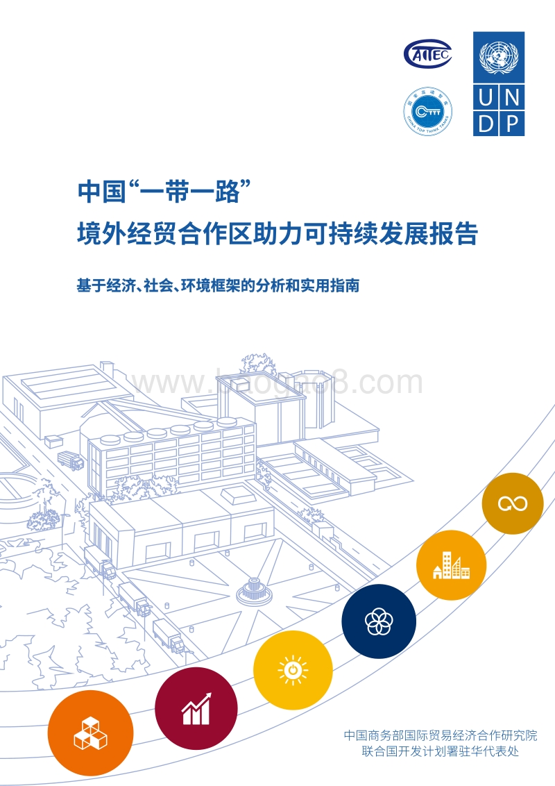 中国“一带一路”境外经贸合作区助力可持续发展报告.pdf_第1页